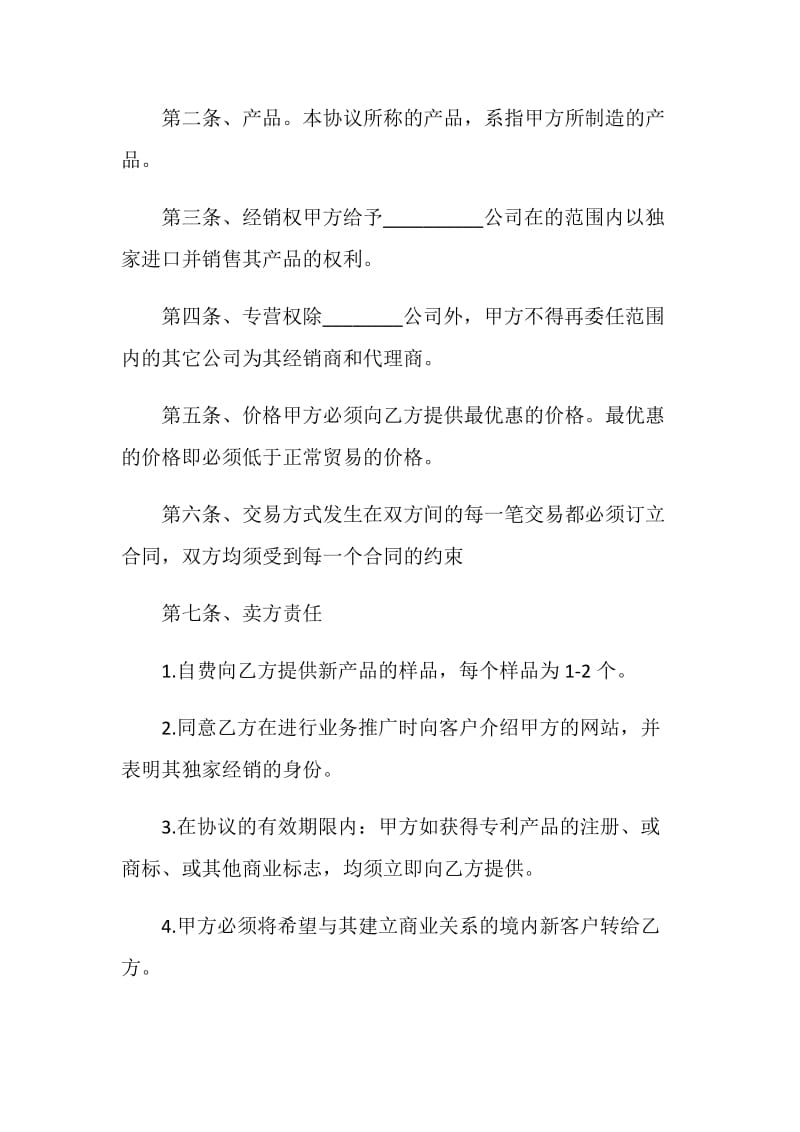 独家经销协议.doc_第2页