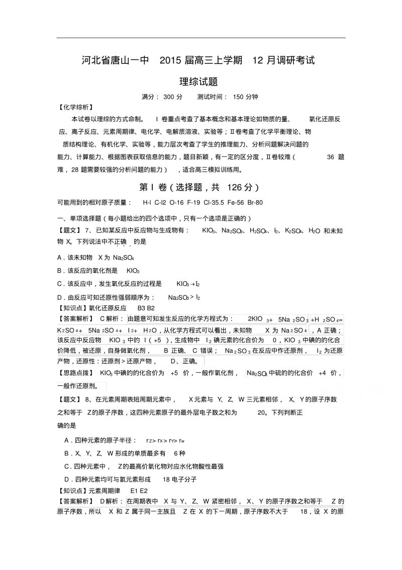 河北省唐山一中2015届高三上学期12月调研考试化学试题及答案.pdf_第1页