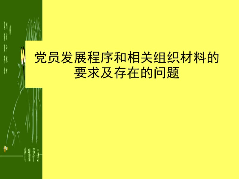 党员发展程序和相关组织材料的要求及存在的问题.ppt_第1页