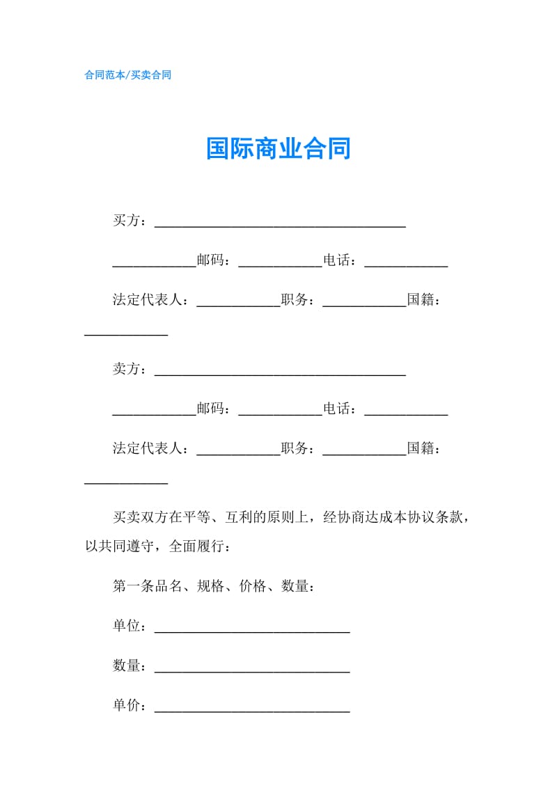 国际商业合同.doc_第1页