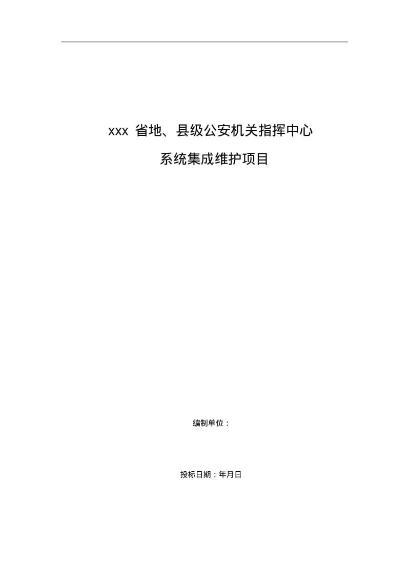 弱电机房维保技术方案.pdf_第1页