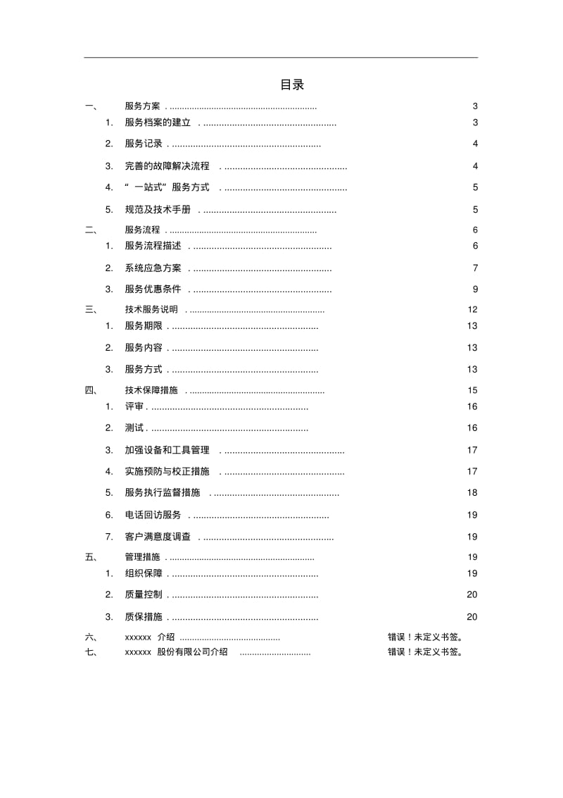 弱电机房维保技术方案.pdf_第2页