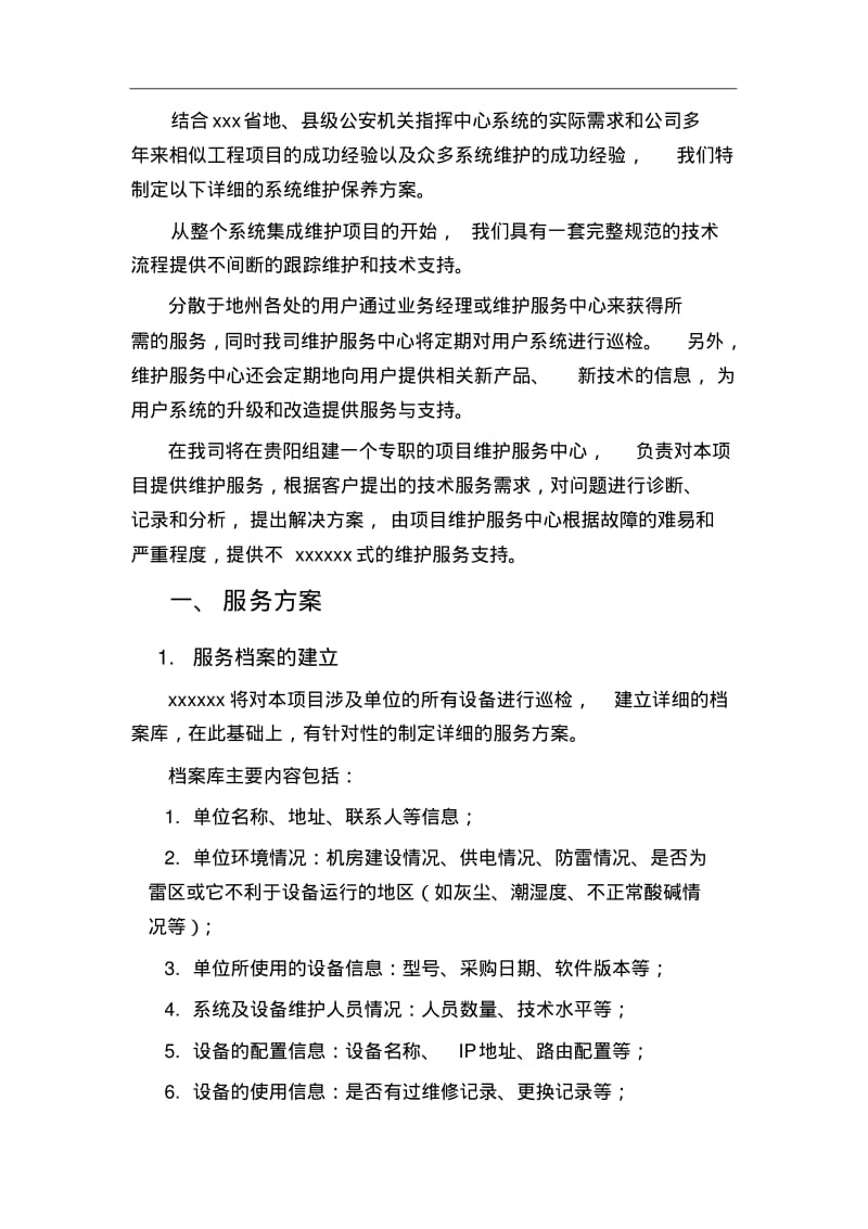 弱电机房维保技术方案.pdf_第3页