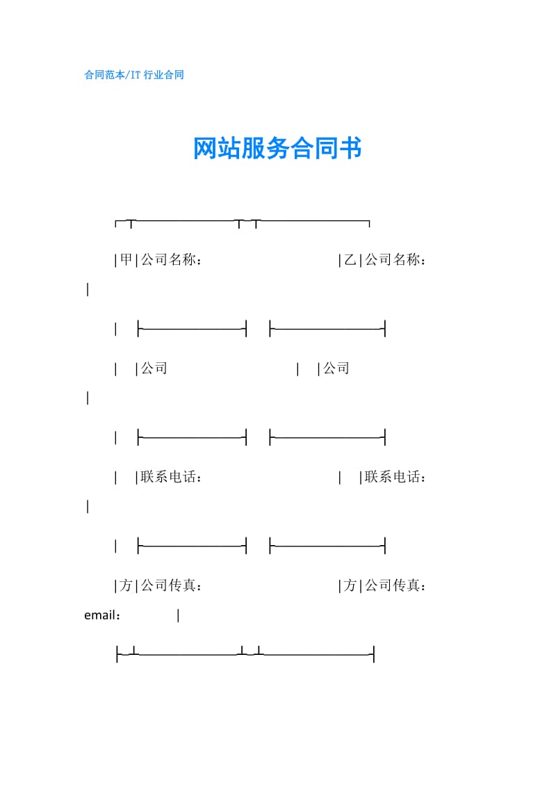 网站服务合同书.doc_第1页