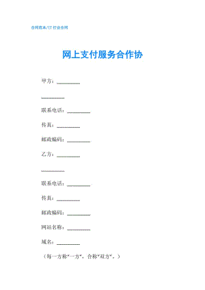 网上支付服务合作协.doc