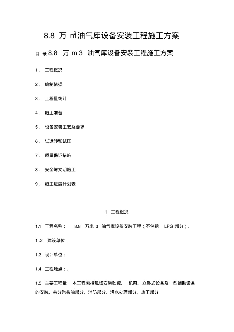 油库设备安装施工方案..pdf_第1页