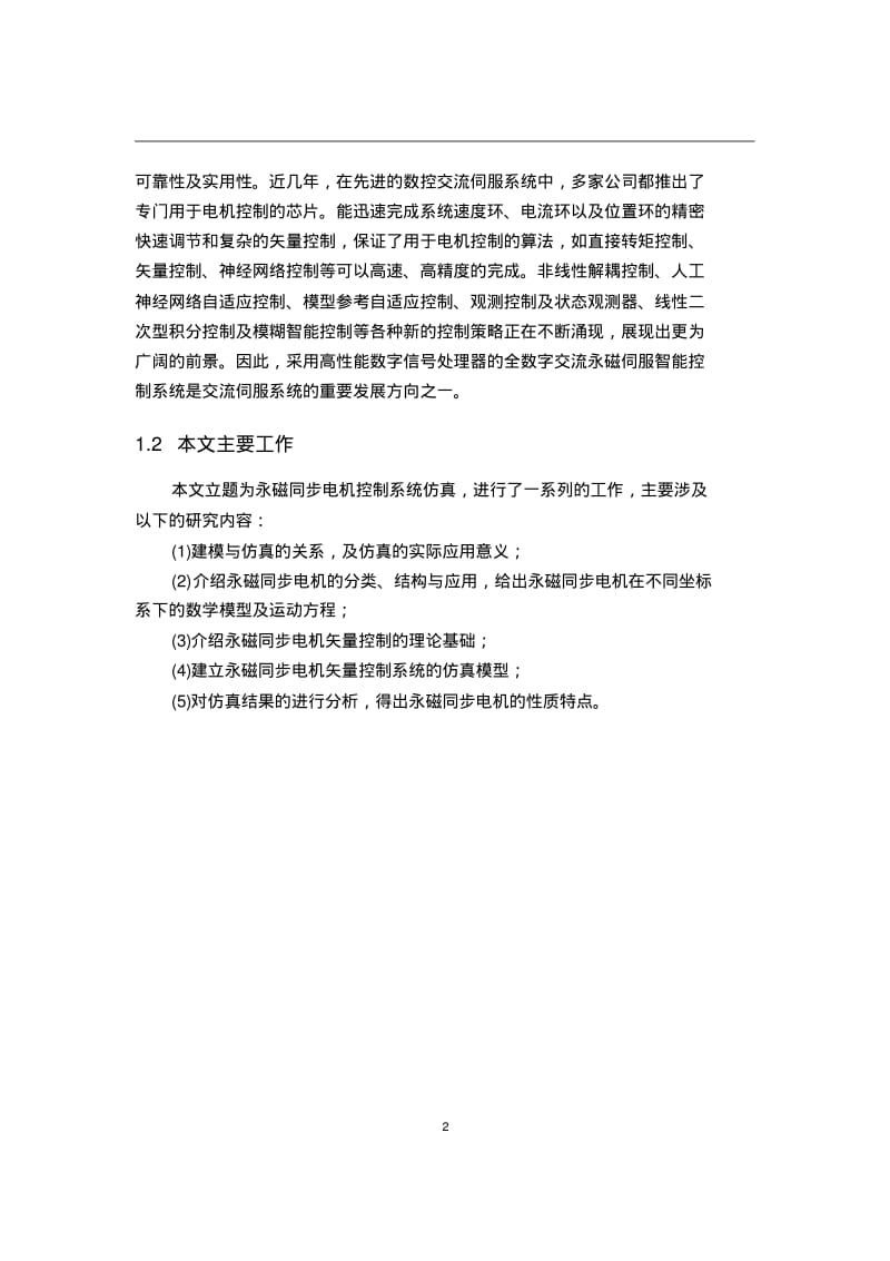 永磁同步电机系统仿真..pdf_第2页