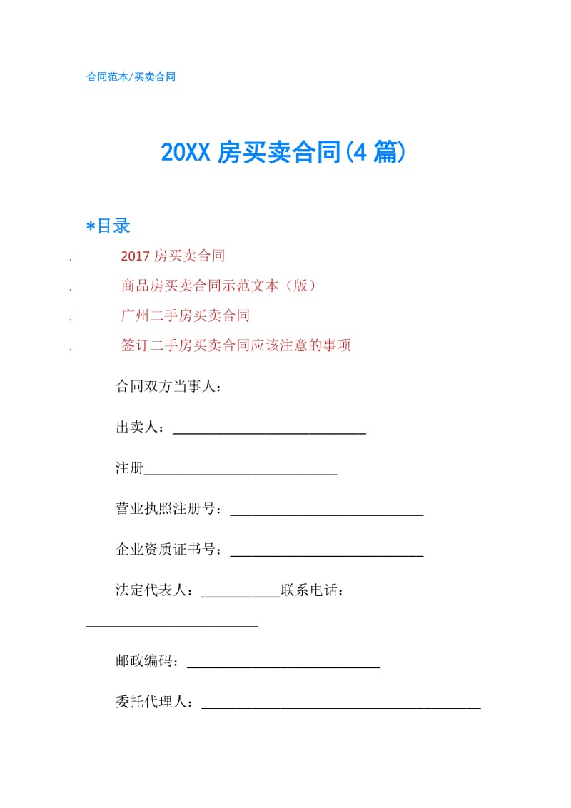 20XX房买卖合同(4篇).doc_第1页