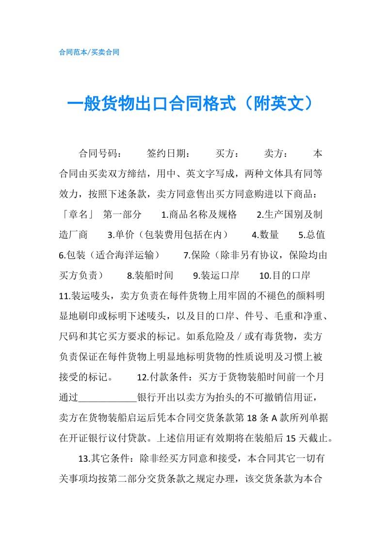 一般货物出口合同格式（附英文）.doc_第1页