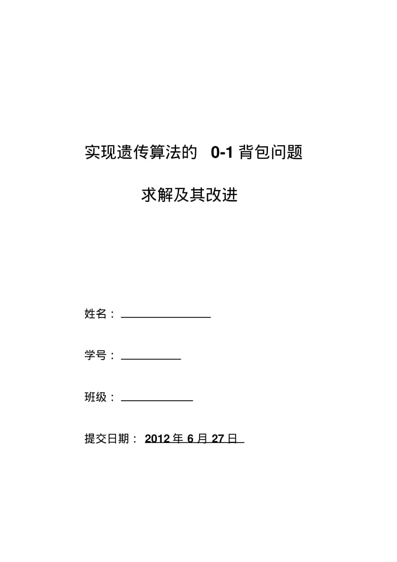 用遗传算法解决0-1背包问题要点.pdf_第1页