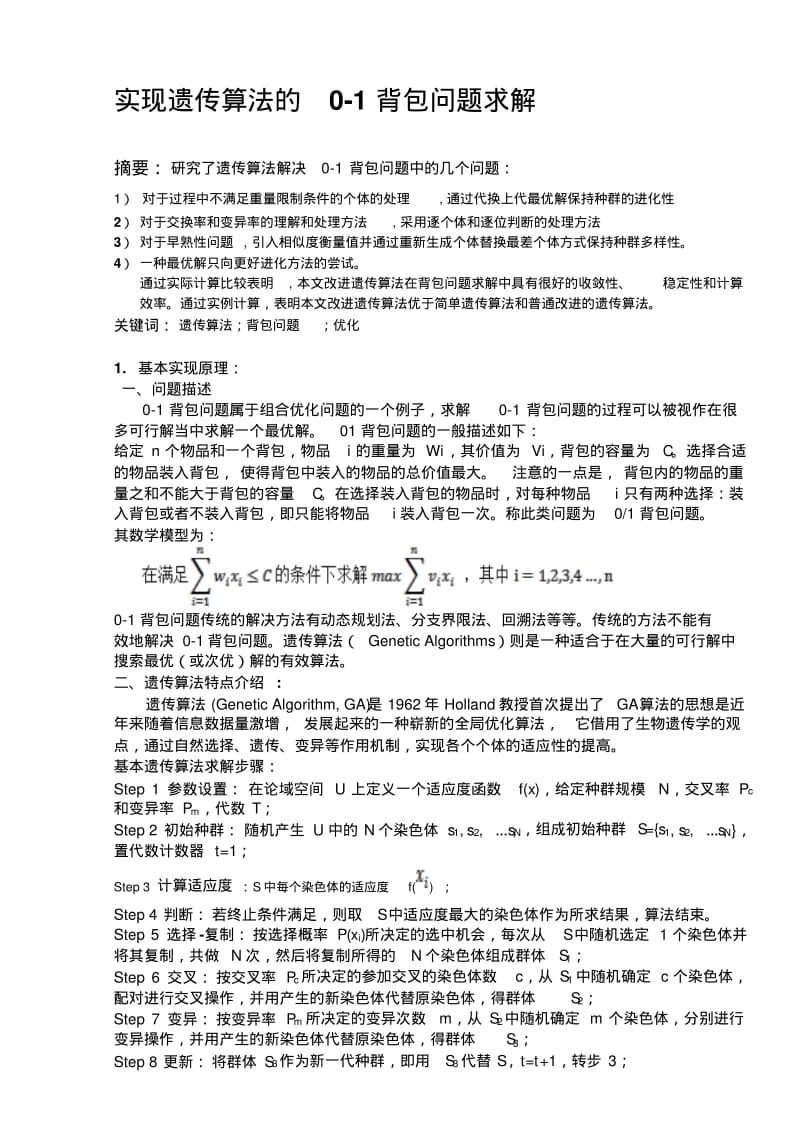 用遗传算法解决0-1背包问题要点.pdf_第2页