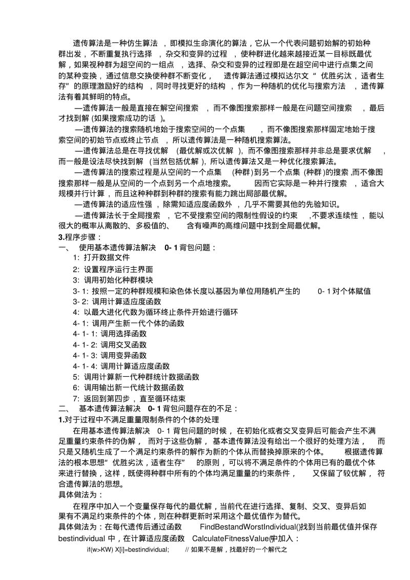 用遗传算法解决0-1背包问题要点.pdf_第3页