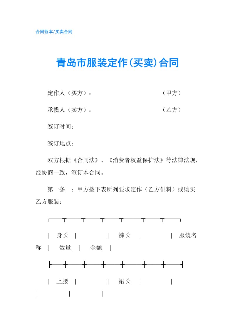 青岛市服装定作(买卖)合同.doc_第1页