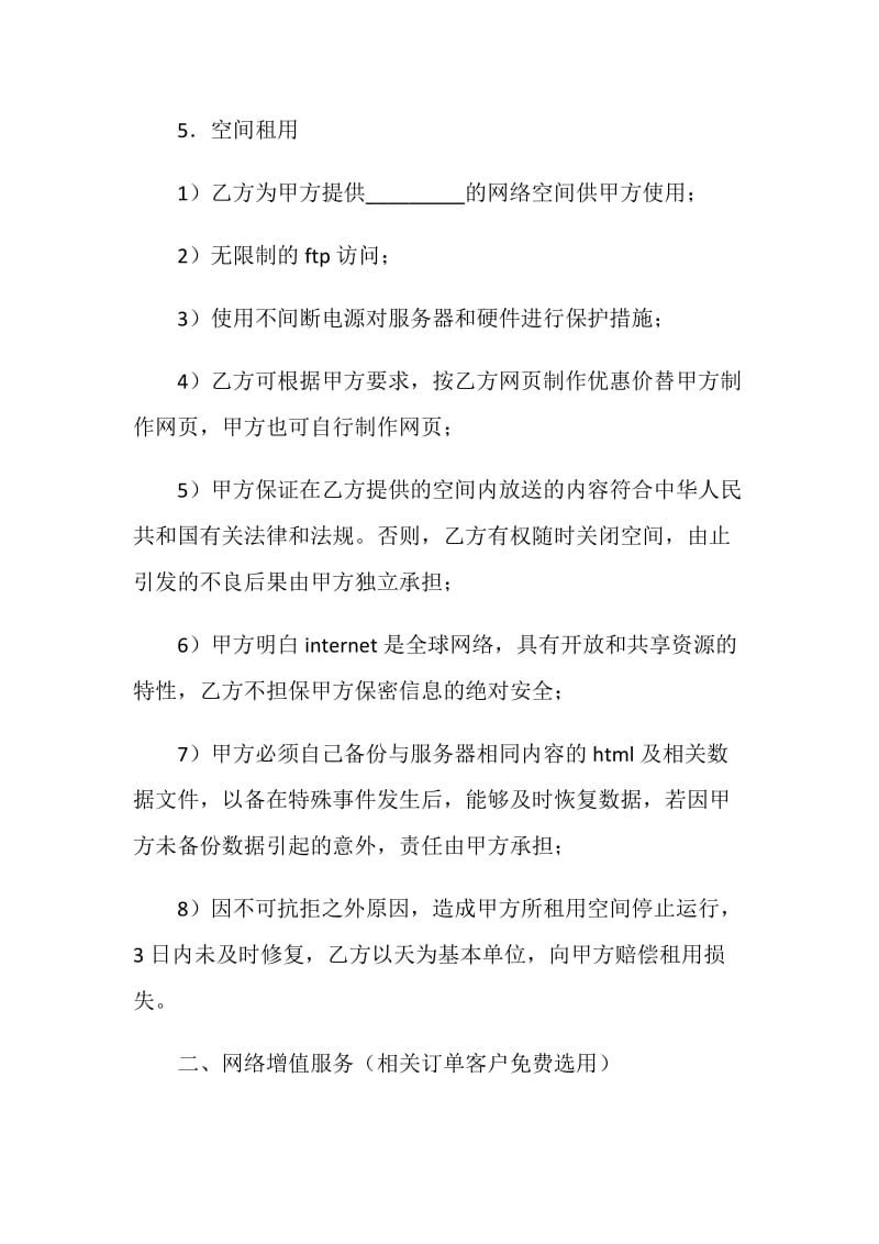 国际互联网络（INTERNET）信息服务合同.doc_第3页