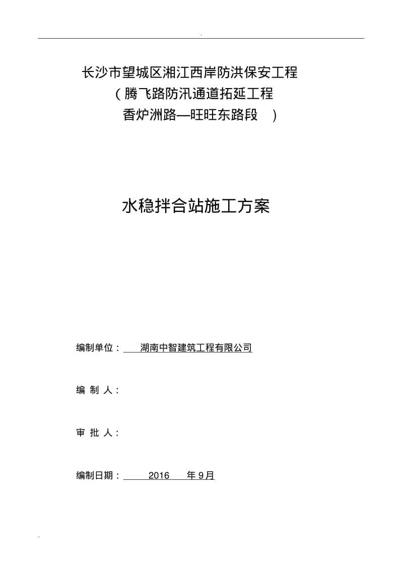 水稳拌合站施工方案.pdf_第1页