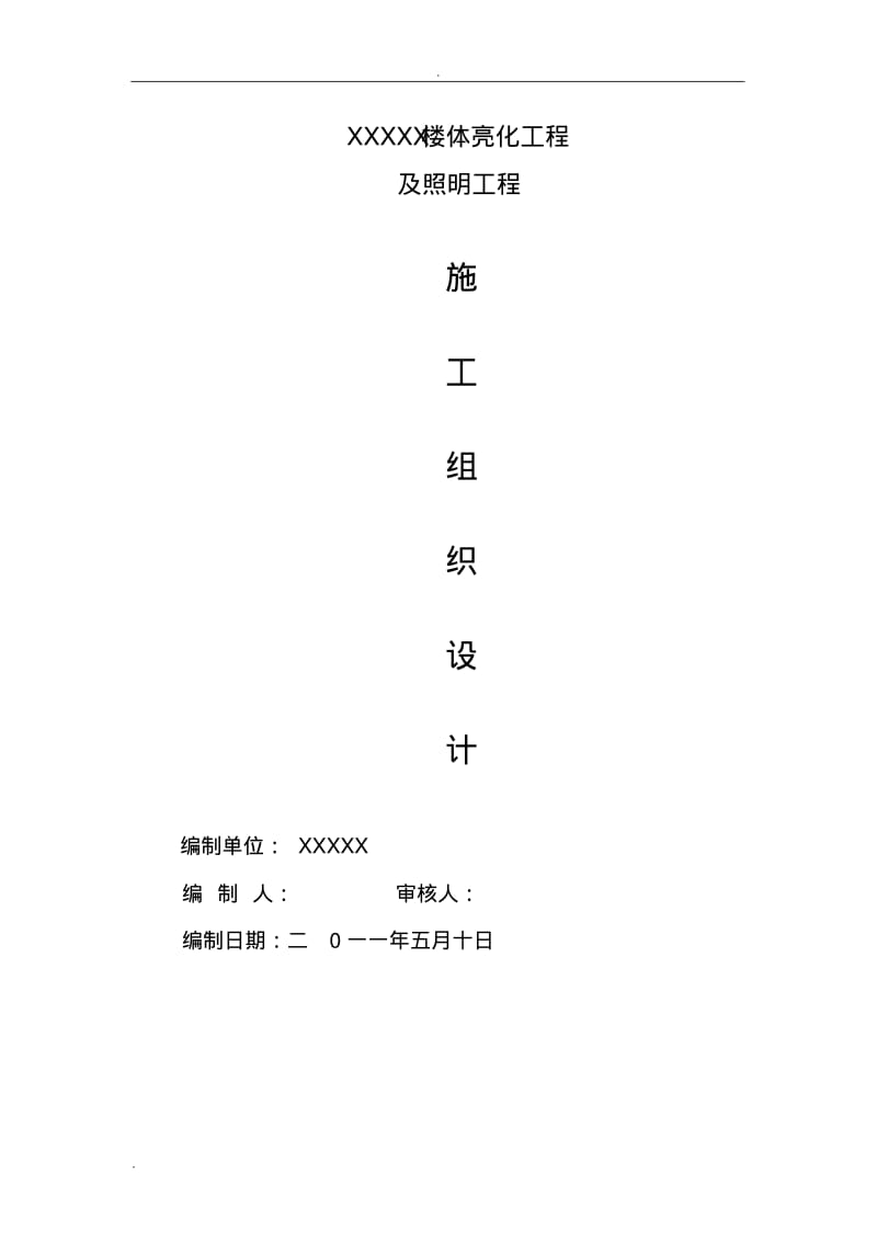 某楼体亮化工程施工.pdf_第1页