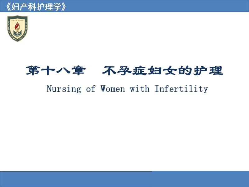 不孕症妇女的护理NursingofWomenwithInfertility.ppt_第1页