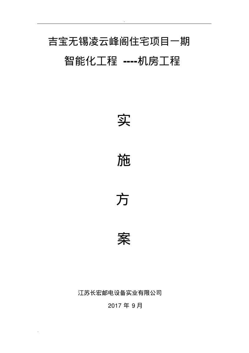 机房工程实施方案.pdf_第1页