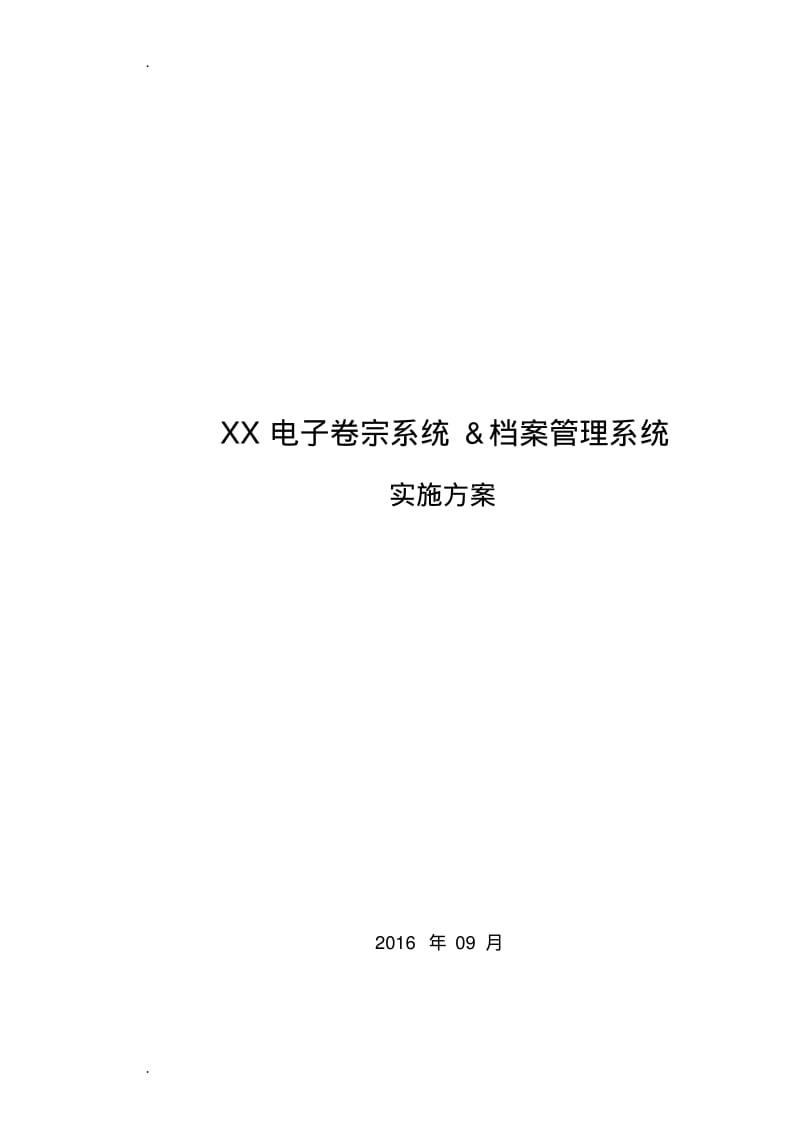 档案管理系统实施方案.pdf_第1页