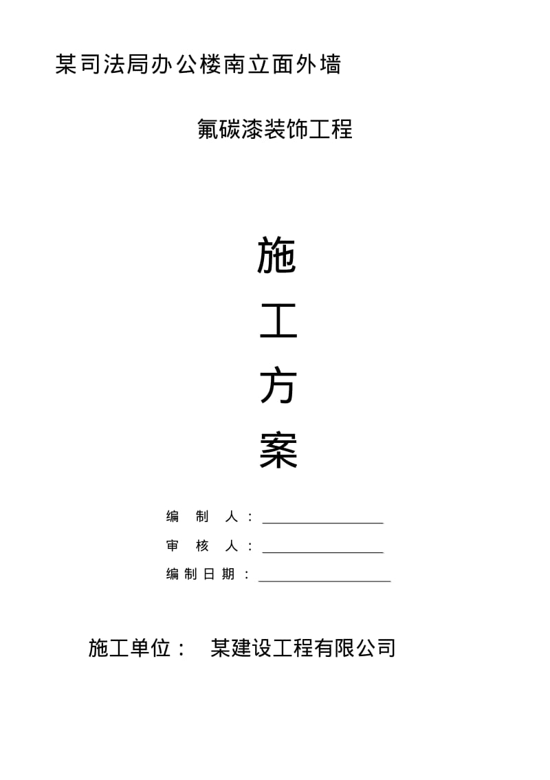 氟碳漆施工方案.pdf_第1页