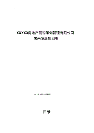 房产中介、房产代理公司薪酬制度、管理制度发展规划、计划书.pdf