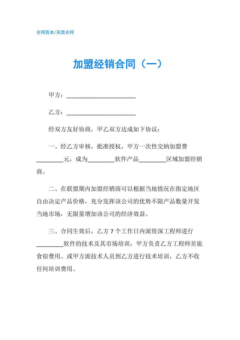 加盟经销合同（一）.doc_第1页