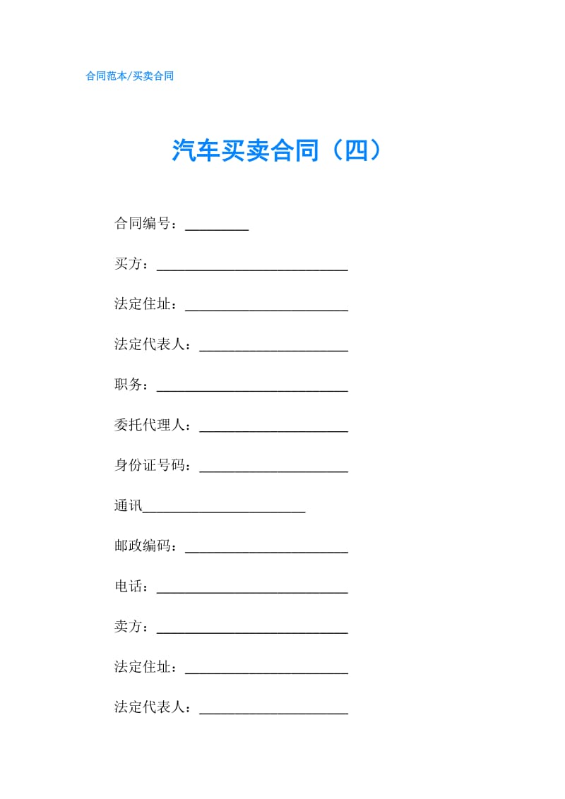汽车买卖合同（四）.doc_第1页