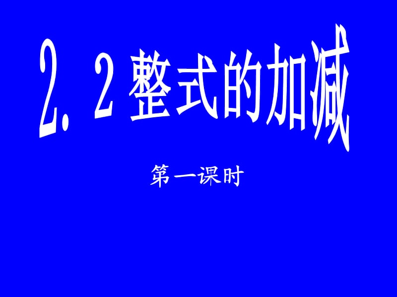 2.２整式的加减.ppt_第1页