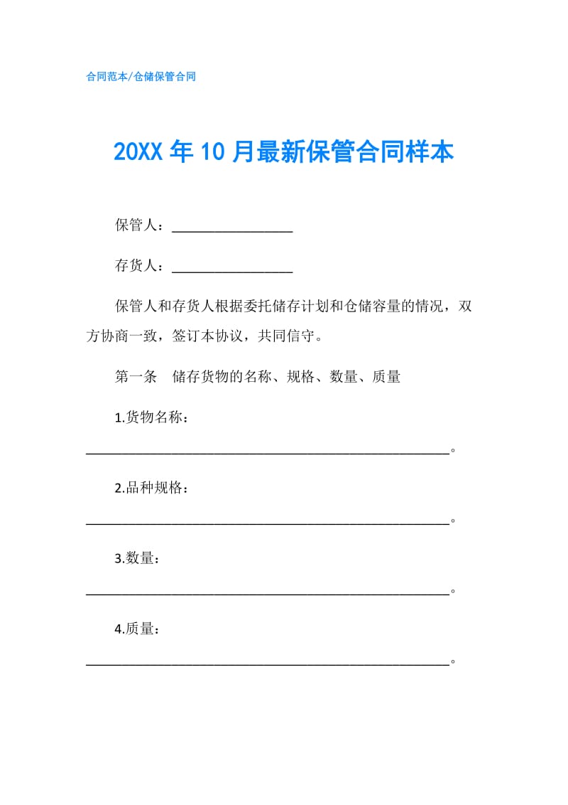 20XX年10月最新保管合同样本.doc_第1页