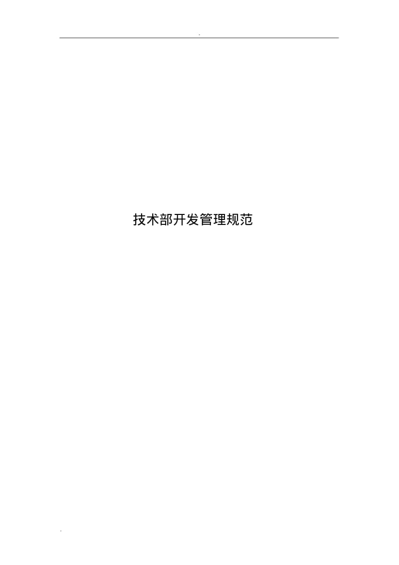 技术部管理规范.pdf_第1页