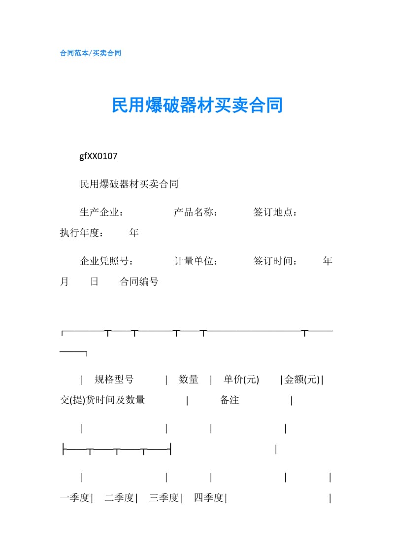 民用爆破器材买卖合同.doc_第1页