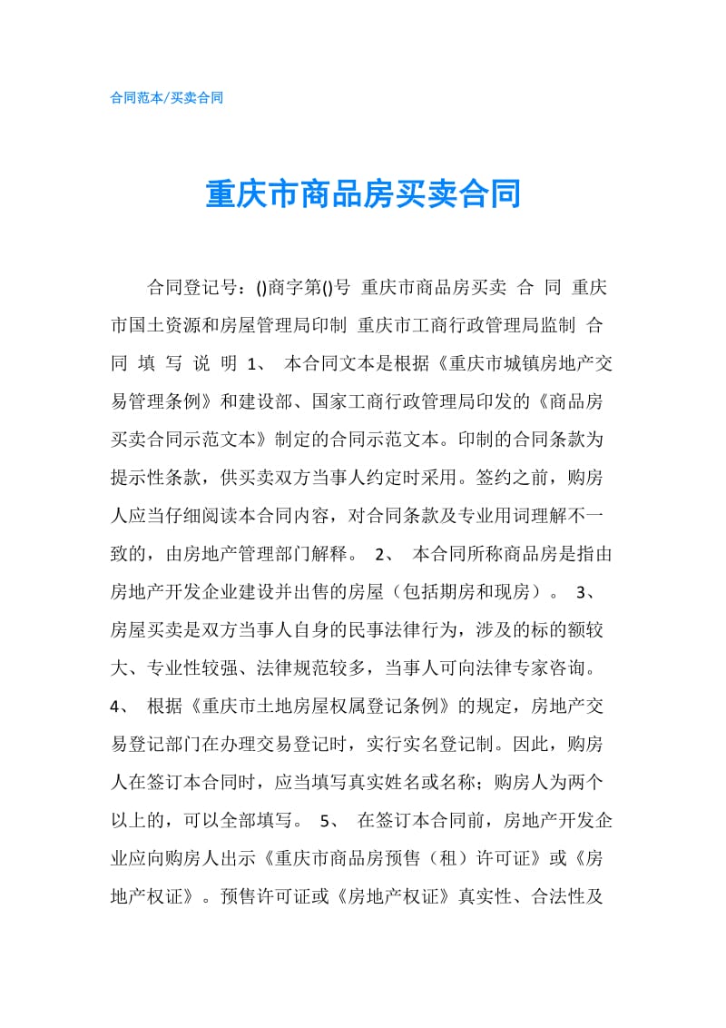 重庆市商品房买卖合同.doc_第1页