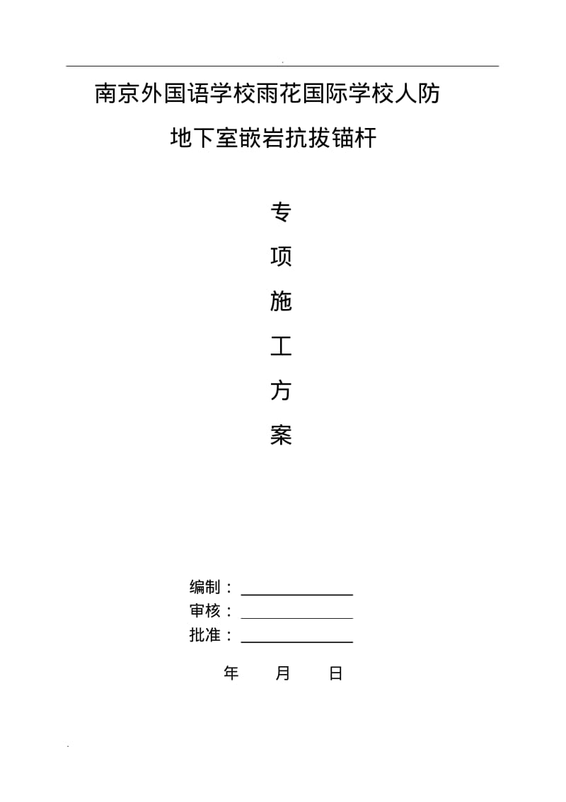 抗拔锚杆施工组织设计.pdf_第1页