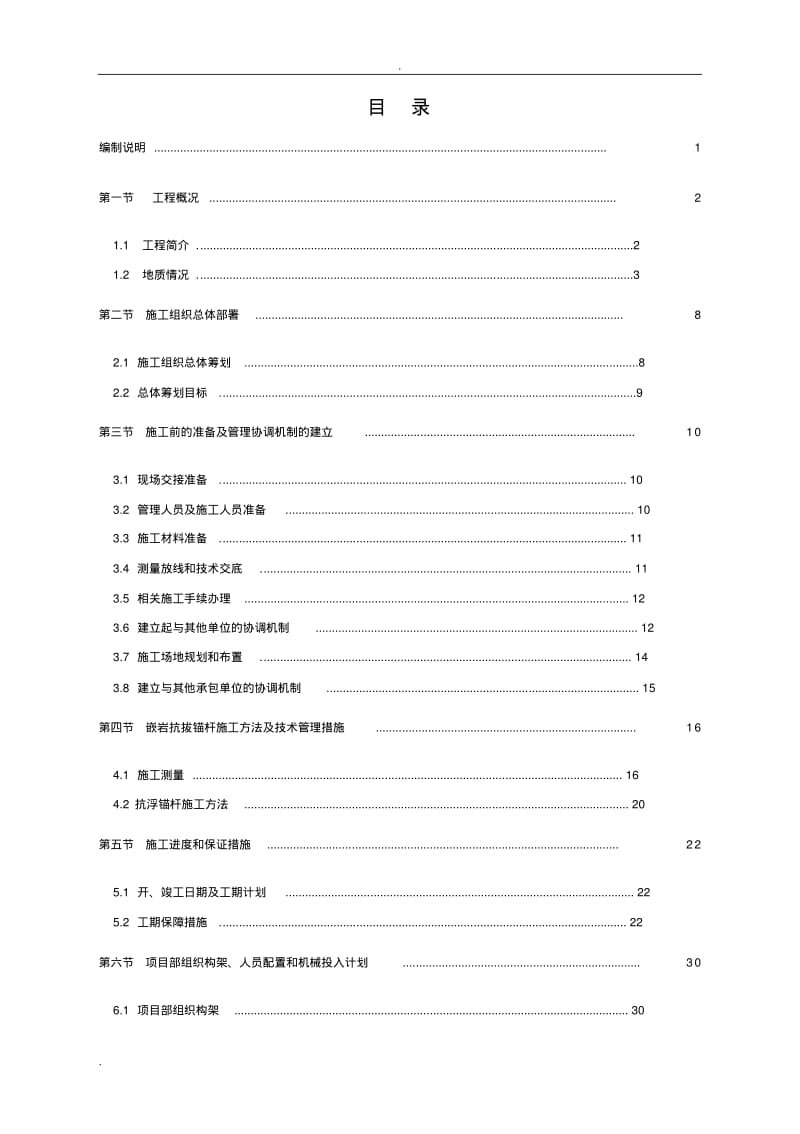 抗拔锚杆施工组织设计.pdf_第2页