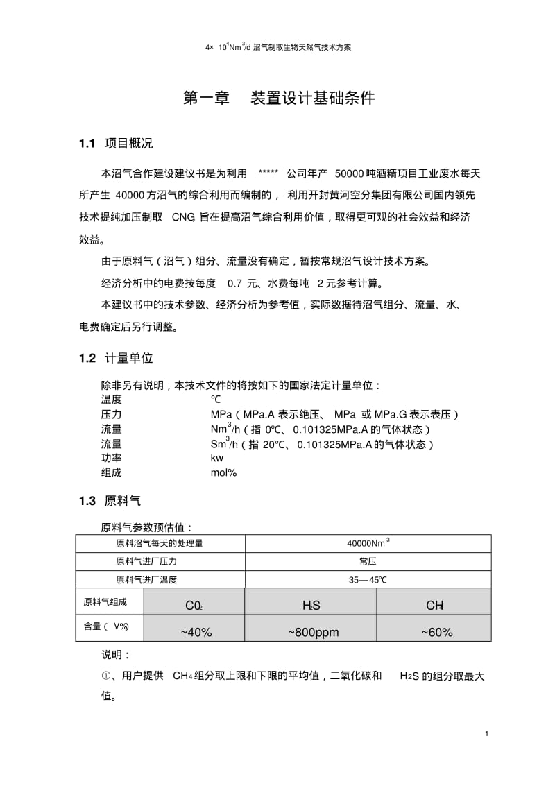 某生物科技有限公司每日4万沼气提纯制天然气项目技术方案..pdf_第3页