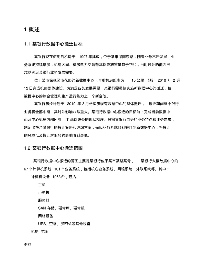 某银行数据中心搬迁整体实施及方案.pdf_第3页