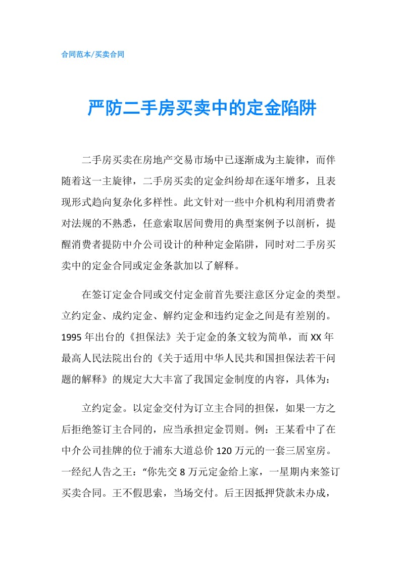 严防二手房买卖中的定金陷阱.doc_第1页