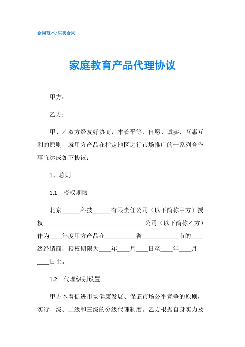 家庭教育产品代理协议.doc_第1页