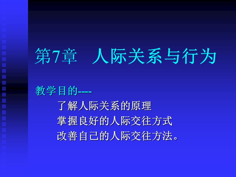 人际关系与行为.ppt_第1页