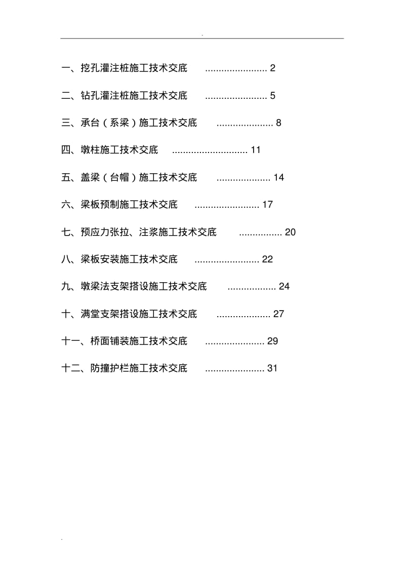 桥梁工程施工技术交底大全(模板).pdf_第1页