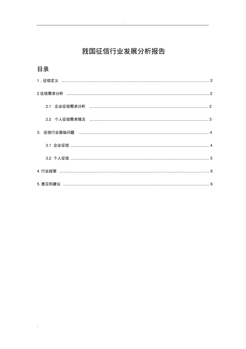 我国征信行业分析报告.pdf_第1页