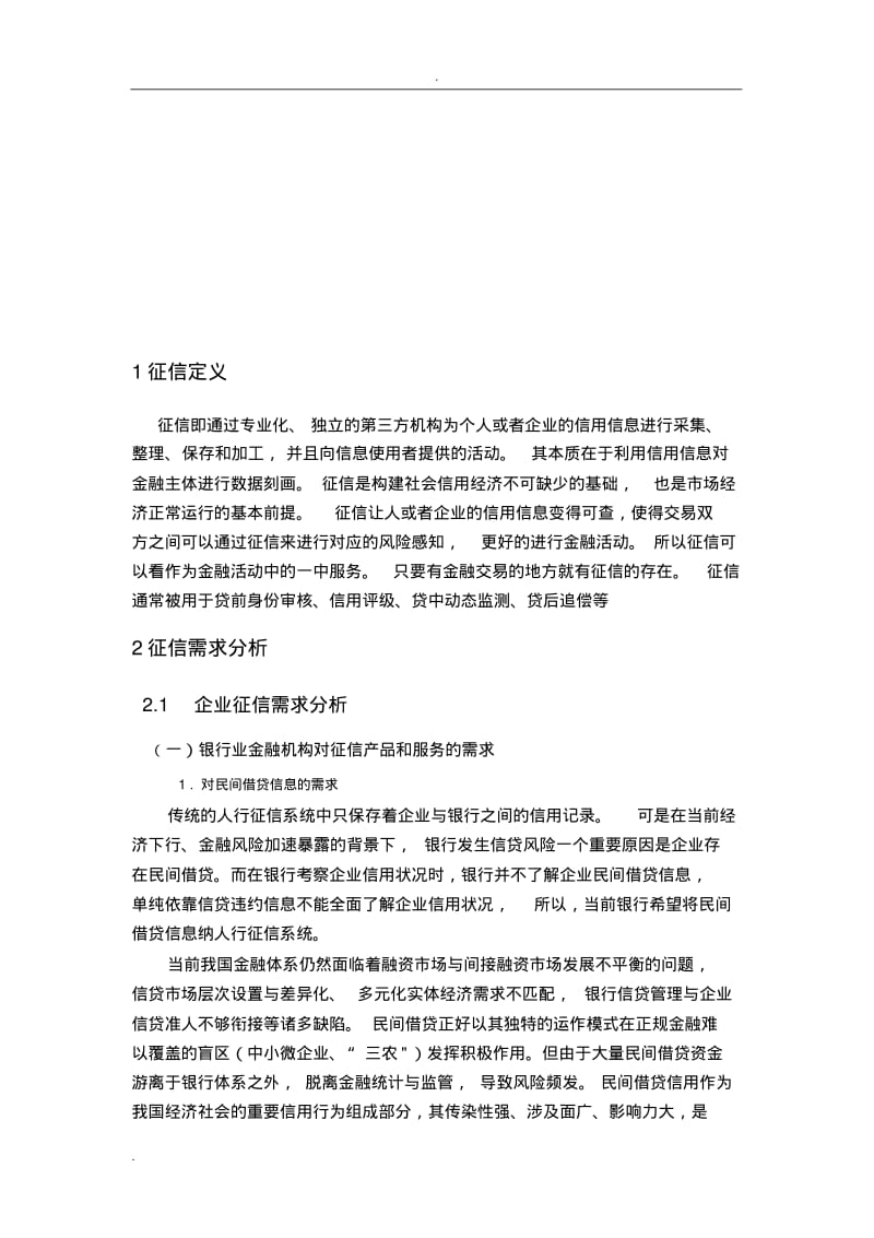 我国征信行业分析报告.pdf_第2页