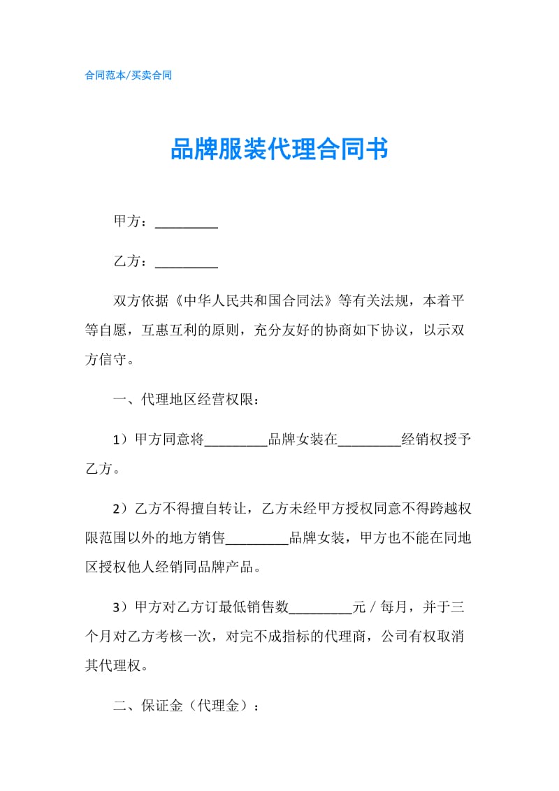 品牌服装代理合同书.doc_第1页