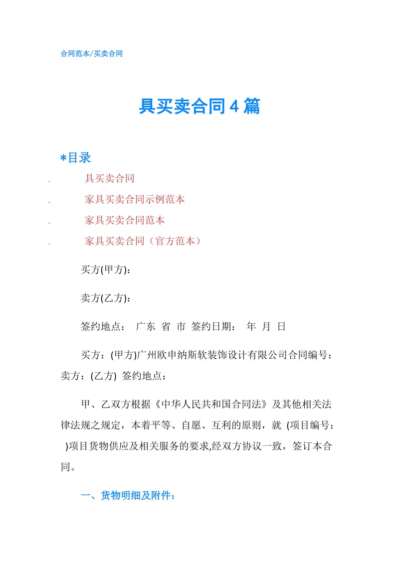 具买卖合同4篇.doc_第1页