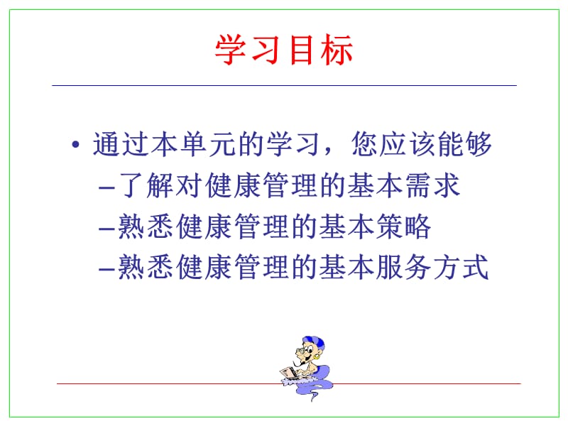 健康管理的基本策略与服务方式.ppt_第2页