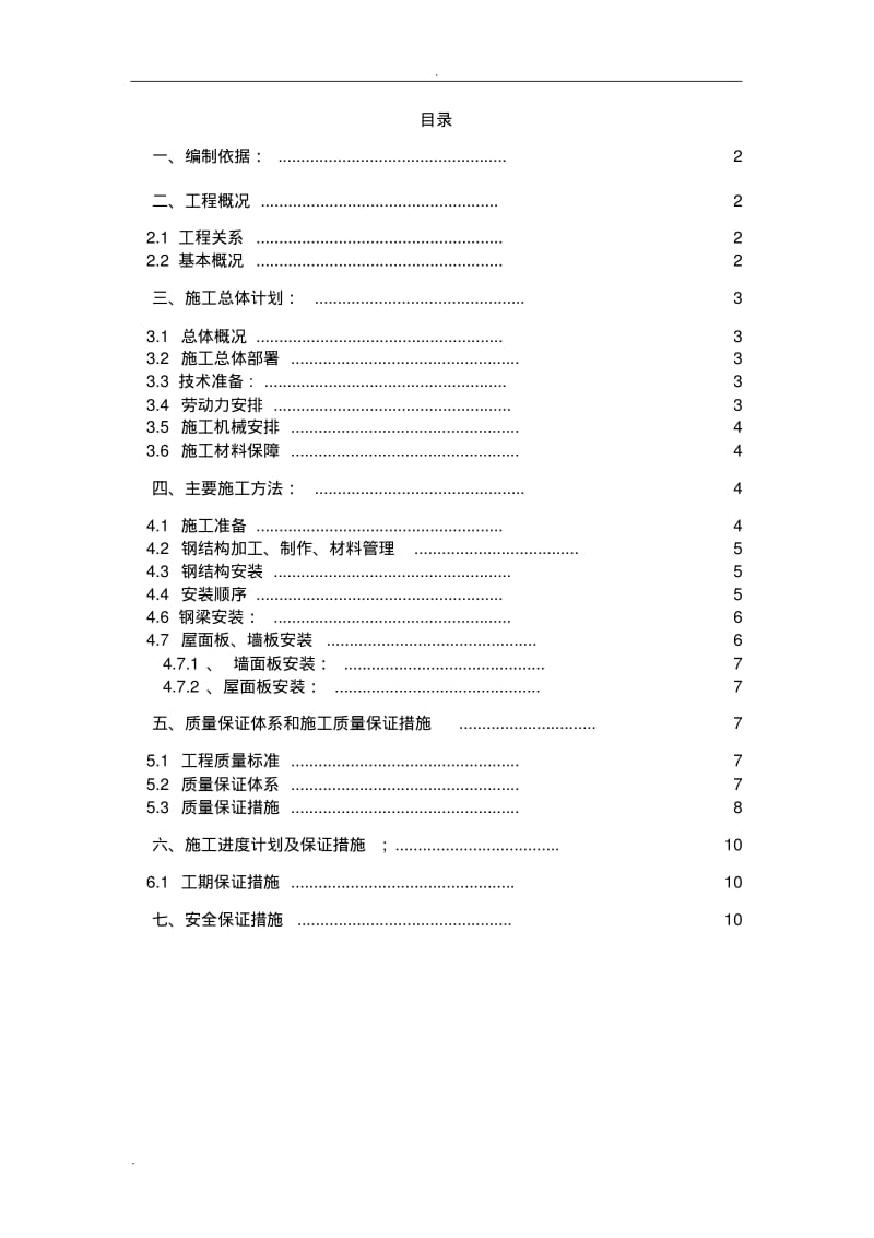 彩钢板房施工组织设计.pdf_第1页