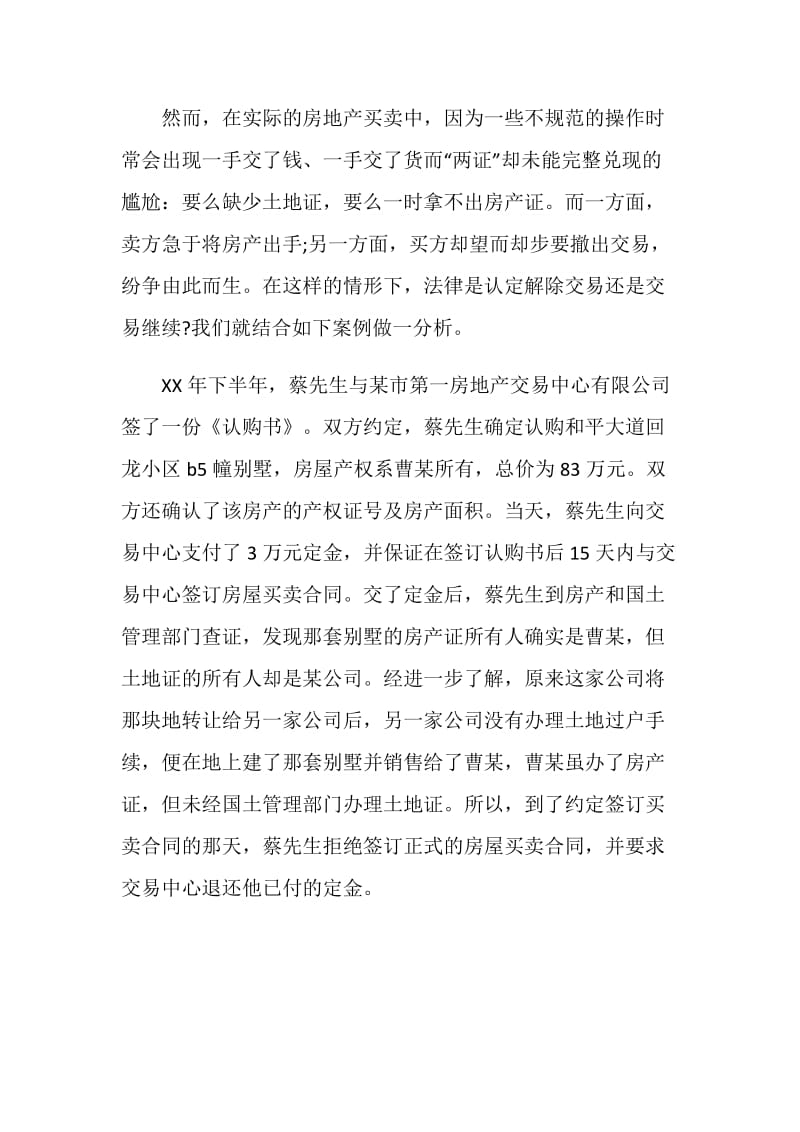 常见无效房屋买卖合同法律实务探悉.doc_第2页