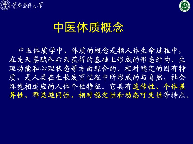 中医体质辨识与养生 (2).ppt_第2页