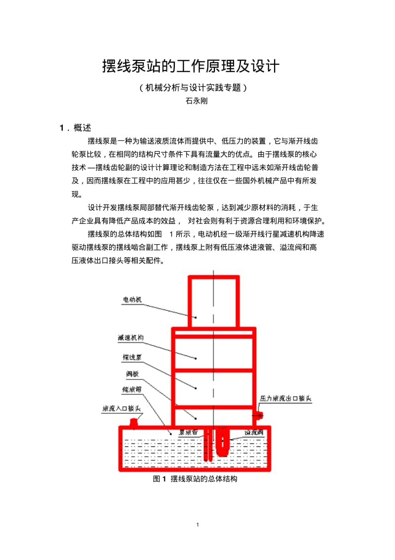 摆线泵工作原理及其设计计算..pdf_第1页