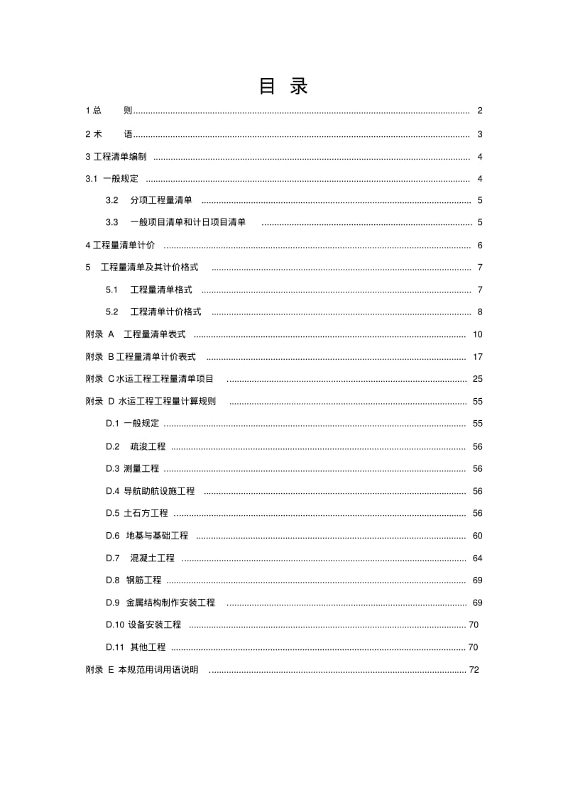 水运工程工程量清单计价规范.pdf_第1页